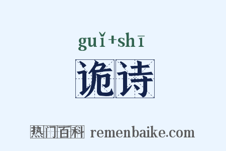 诡诗是什么意思的图片